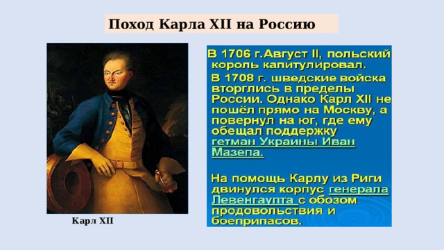 Поход Карла XII на Россию Карл XII 