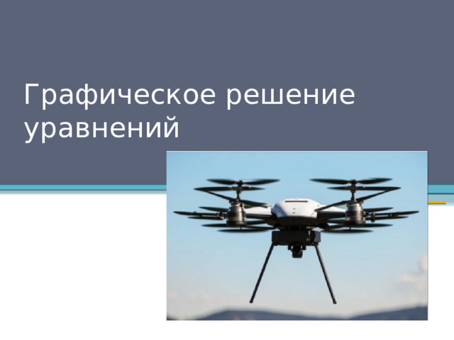 Графическое решение уравнений 