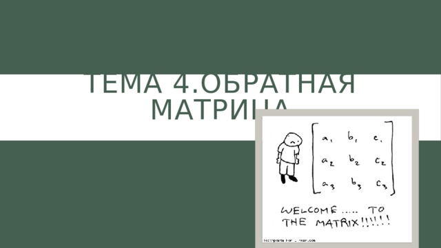 Тема 4.Обратная матрица 