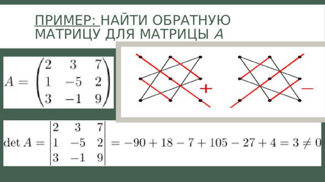 ПРИМЕР: Найти обратную матрицу для матрицы А 1. Проверим, является ли заданная матрица невырожденной.  Для этого вычислим определитель этой матрицы 