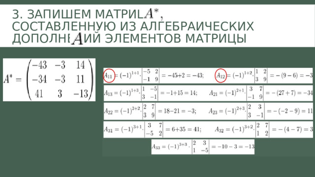 3. Запишем матрицу составленную из алгебраических дополнений элементов матрицы 