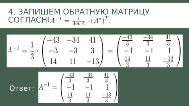 4. запишем обратную матрицу согласно формуле Ответ: 