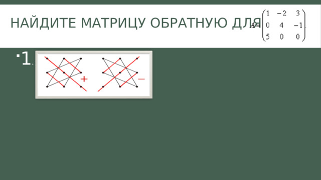 Найдите матрицу обратную для 1 . 