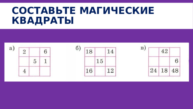 Составьте магические квадраты 