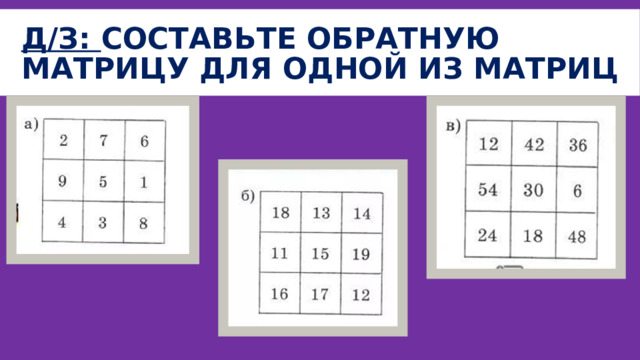 Д/З: Составьте обратную матрицу для одной из матриц 