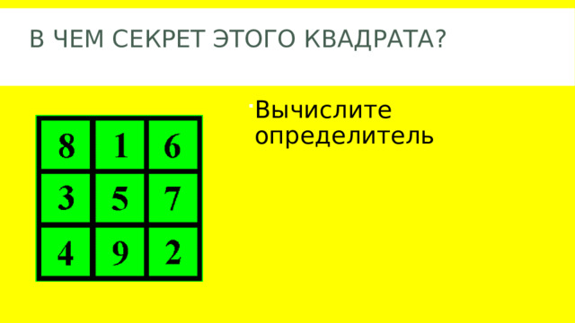 В чем секрет этого квадрата?   Вычислите определитель 