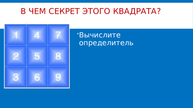 В чем секрет этого квадрата?   Вычислите определитель 