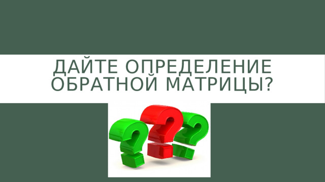 Дайте определение обратной матрицы?   