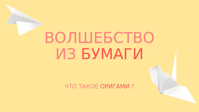ВОЛШЕБСТВО ИЗ БУМАГИ    ЧТО ТАКОЕ ОРИГАМИ ? 