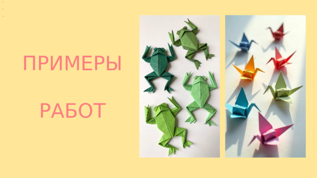 ПРИМЕРЫ РАБОТ 