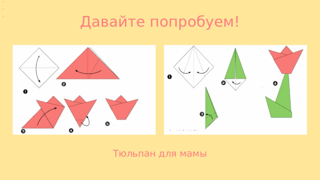 Давайте попробуем! Тюльпан для мамы 