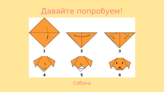 Давайте попробуем! Собака 