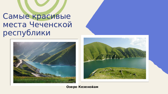Самые красивые места Чеченской республики Озеро Кезенойам 