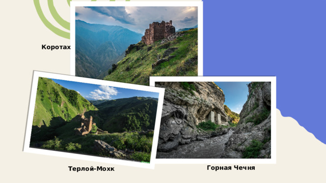 Коротах Горная Чечня Терлой-Мохк 