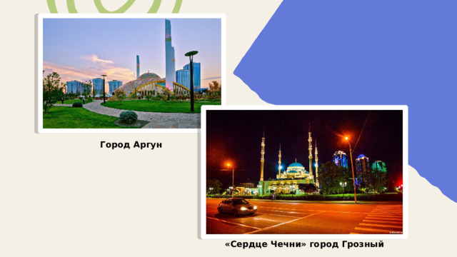 Город Аргун «Сердце Чечни» город Грозный 