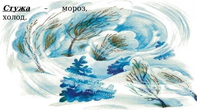 Стужа – мороз, холод. 