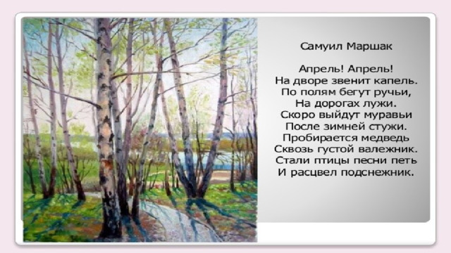 Прочтите слова:  Про-би-ра-ет-ся -пробирается  Ва-леж-ник -валежник  Рас-цвёл -рацвёл  Под-снеж -ник 