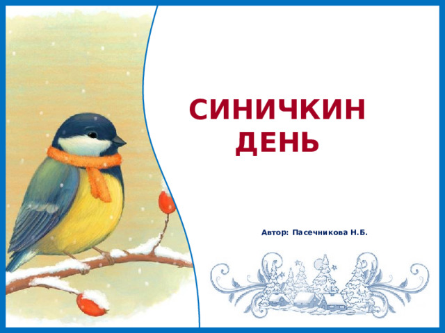 СИНИЧКИН ДЕНЬ Автор: Пасечникова Н.Б. 