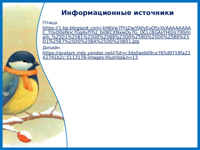 Информационные источники Птица https://1.bp.blogspot.com/-kHbVw7fYsZw/YAFyEuOYyXI/AAAAAAAAC_Y/JvD0eNnc7GgAyfYh2_bi0KCXNxwOv7G_QCLcBGAsYHQ/s700/main_%25D1%2581%25D0%25B8%25D0%25BD%25D0%25B8%25D1%2587%25D0%25BA%25D0%25B01.jpg Дизайн https://avatars.mds.yandex.net/i?id=c3da0aeb09ce785d9719fa2342741b2c-5113178-images-thumbs&n=13  