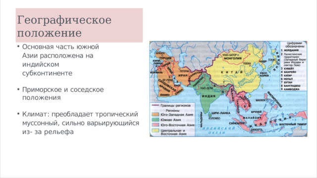 Г ео г раф и ч е с к о е  положение Основная  часть  южной  Азии расположена  на  индийском субконтиненте Приморское  и  соседское  положения Климат :  преобладает тропический муссонный ,  сильно  варьирующийся  из - за  рельефа 