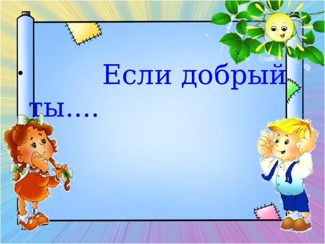  Если добрый ты.... 