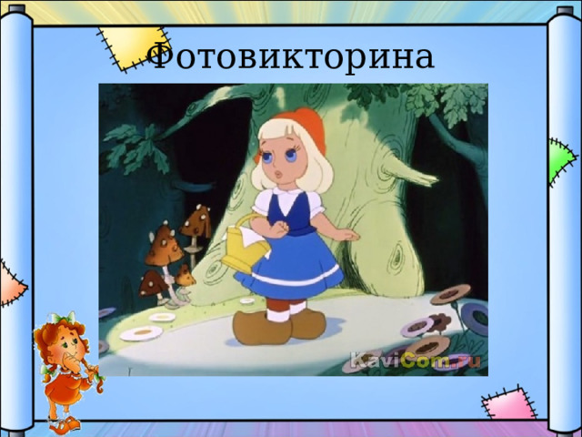 Фотовикторина 