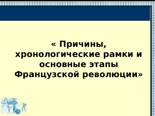 « Причины, хронологические рамки и основные этапы Французской революции» 