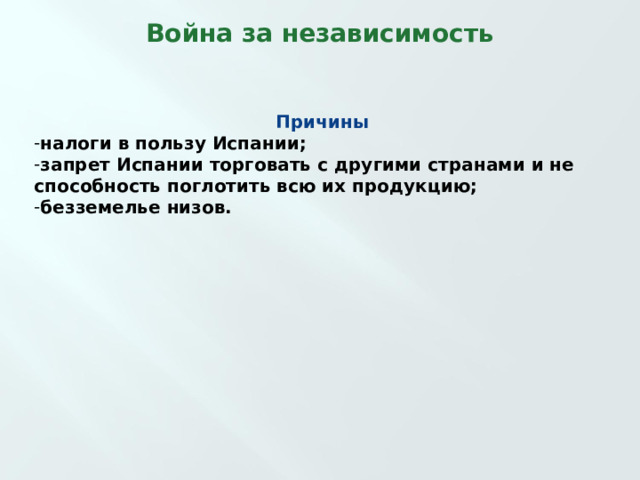 Война за независимость   Причины налоги в пользу Испании; запрет Испании торговать с другими странами и не способность поглотить всю их продукцию; безземелье низов.  