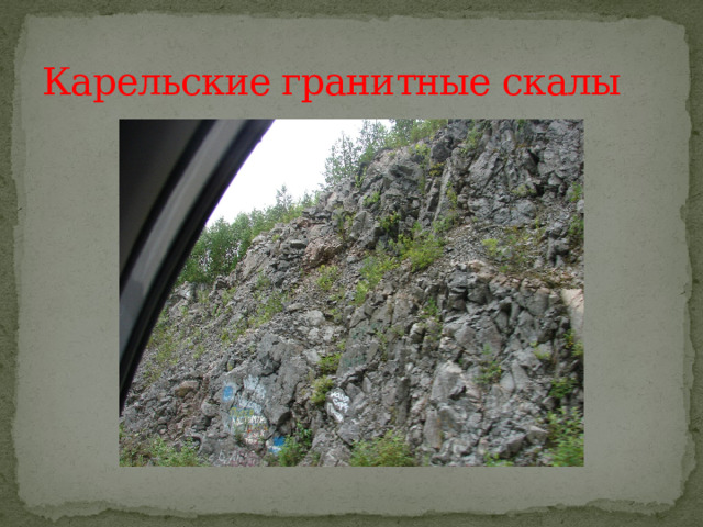 Карельские гранитные скалы 