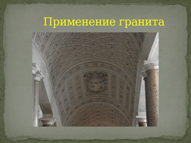 Применение гранита 