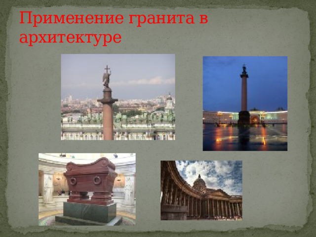 Применение гранита в архитектуре 