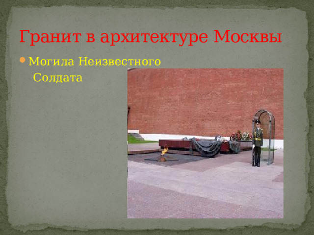 Гранит в архитектуре Москвы Могила Неизвестного  Солдата 