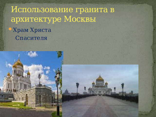 Использование гранита в архитектуре Москвы Храм Христа  Спасителя 