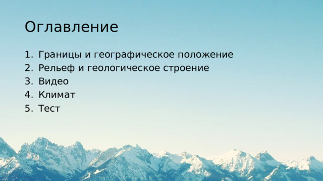 Оглавление Границы и географическое положение Рельеф и геологическое строение Видео Климат Тест 