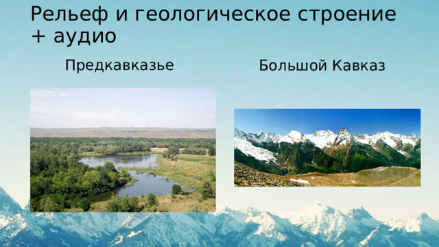 Рельеф и геологическое строение + аудио Большой Кавказ Предкавказье 