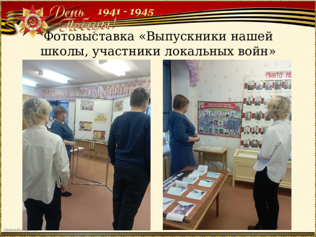 Фотовыставка «Выпускники нашей школы, участники локальных войн» 