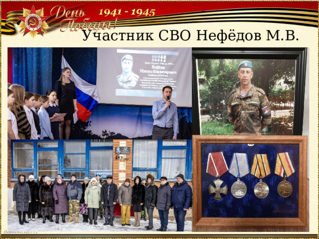 Участник СВО Нефёдов М.В. 