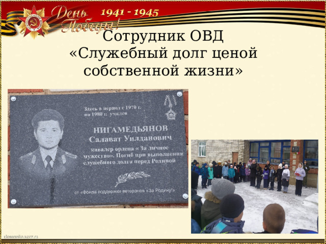 Сотрудник ОВД  «Служебный долг ценой собственной жизни» 