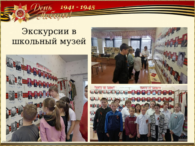 Экскурсии в школьный музей 