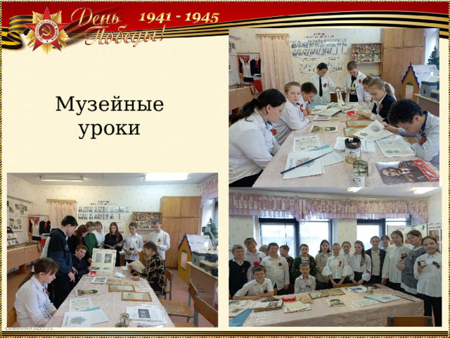 Музейные уроки 