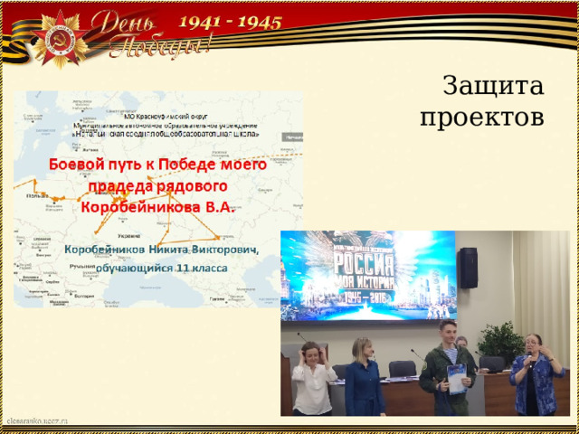 Защита проектов 