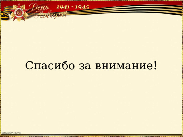 Спасибо за внимание! 