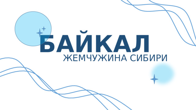 БАЙКАЛ ЖЕМЧУЖИНА СИБИРИ 