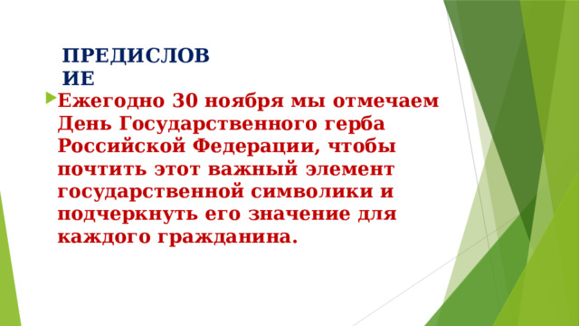 ПРЕДИСЛОВИЕ Ежегодно 30 ноября мы отмечаем День Государственного герба Российской Федерации, чтобы почтить этот важный элемент государственной символики и подчеркнуть его значение для каждого гражданина. 