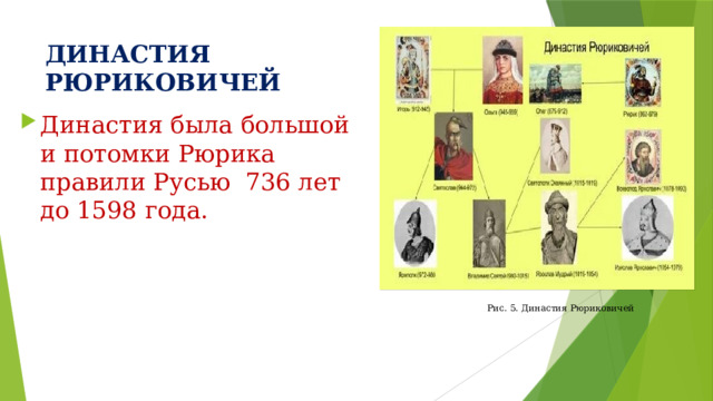 ДИНАСТИЯ РЮРИКОВИЧЕЙ Династия была большой и потомки Рюрика правили Русью 736 лет до 1598 года. Рис. 5. Династия Рюриковичей 