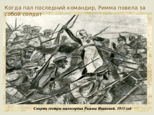 Когда пал последний командир, Римма повела за собой солдат 