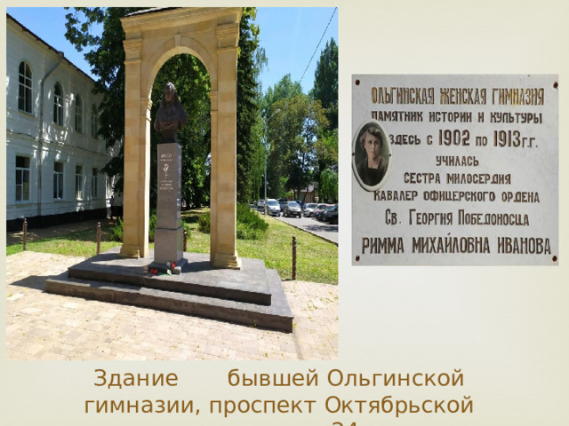 Здание бывшей Ольгинской гимназии, проспект Октябрьской революции 24 . 