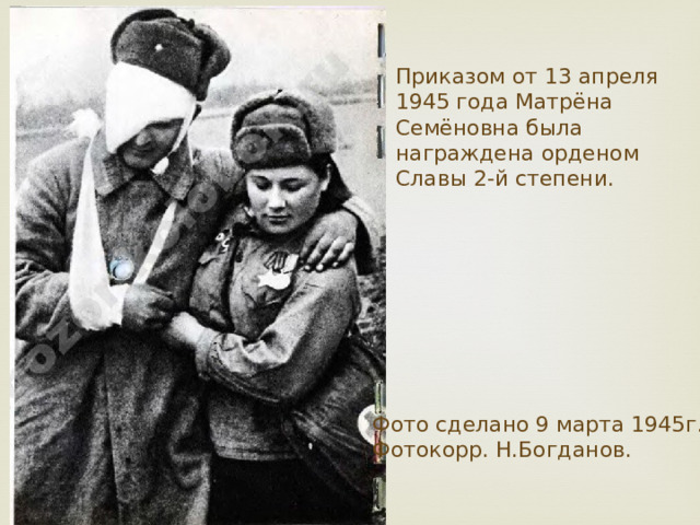 Приказом от 13 апреля 1945 года Матрёна Семёновна была награждена орденом Славы 2-й степени. Фото сделано 9 марта 1945г. Фотокорр. Н.Богданов. 