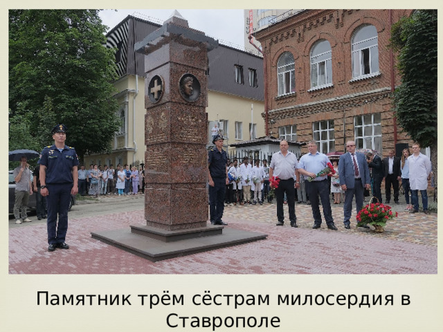 Памятник  трём сёстрам милосердия в Ставрополе 