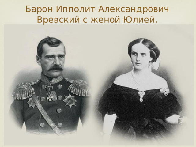 Барон Ипполит Александрович Вревский с женой Юлией. 